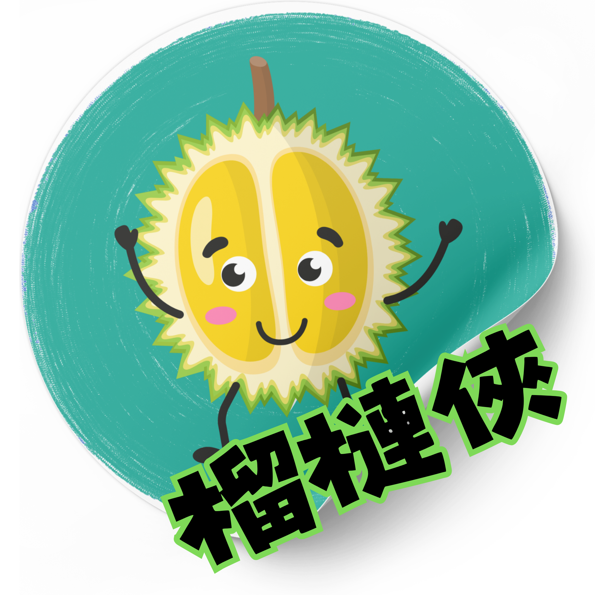 榴槤俠 Durian Man